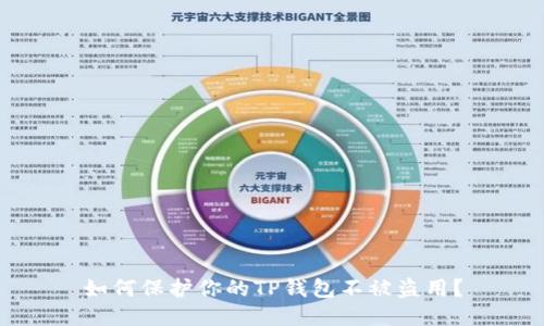 如何保护你的TP钱包不被盗用?