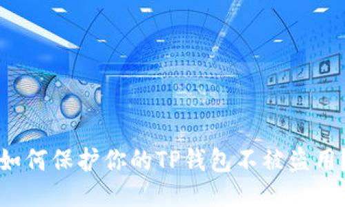 如何保护你的TP钱包不被盗用?