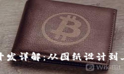 : 以太坊钱包开发详解：从图纸设计到上线的完整过程