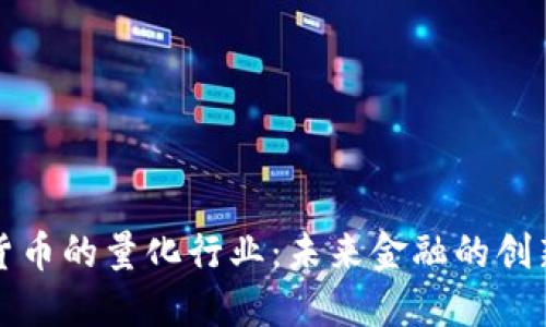 数字货币的量化行业：未来金融的创新力量