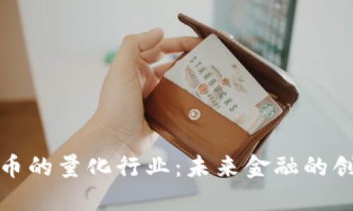 数字货币的量化行业：未来金融的创新力量