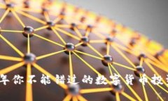 2023年你不能错过的数字货币投资机会