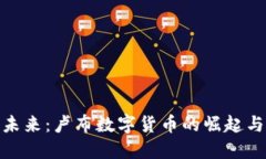 探索未来：卢布数字货币的崛起与影响