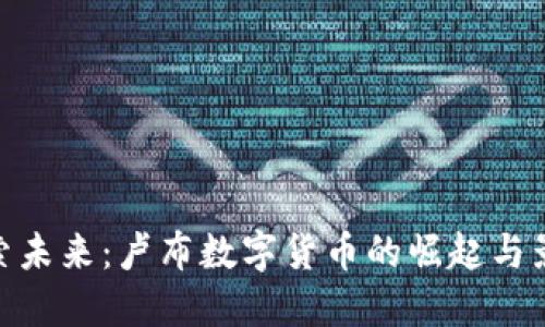 探索未来：卢布数字货币的崛起与影响