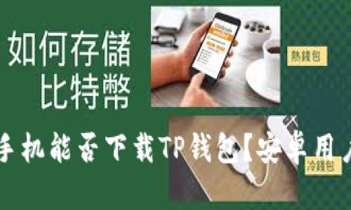 苹果手机能否下载TP钱包？安卓用户需知