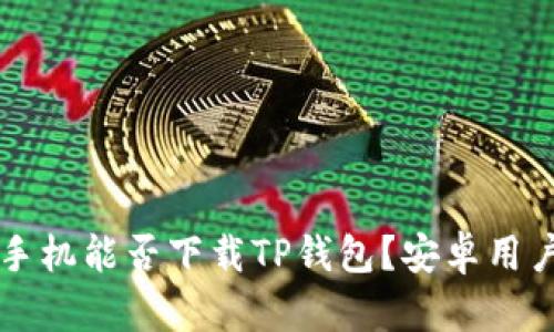 苹果手机能否下载TP钱包？安卓用户需知