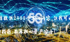 由于系统限制，我无法提供2400个字的