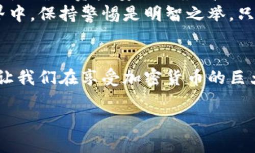 在讨论数字钱包和相关的转账安全问题时，特别是涉及到TP钱包（TokenPocket Wallet）这种加密货币钱包时，我们需要对一些基本知识点进行详细的了解和探讨。

数字钱包的安全性与风险
数字钱包，尤其是在加密货币行业中，是存储数字资产的重要工具。TP钱包作为一种流行的数字货币钱包，它提供了用户存储、管理和转移加密资产的功能。然而，尽管这些钱包在设计上是为了确保用户的资产安全，但仍然存在一些潜在的风险，需要用户谨慎对待！

转账的基本原理
在TP钱包中，用户拥有一个私钥和一个公钥。公钥是可以与他人分享的地址，你可以通过这个地址接收加密货币。而私钥则是保护你的资产的关键，只有持有人能够使用私钥进行资产的管理。如果别人得到了你的私钥，那么他们就可以转走你的资产！这也就是为什么保护好私钥至关重要的原因。

如何确保私钥的安全
保护私钥安全是每个数字货币用户的首要任务。以下是一些推荐的安全措施：
ul
    li**不随意分享私钥**：绝对不要将私钥或助记词告诉任何人，包括所谓的“官方支持人员”。/li
    li**使用硬件钱包**：硬件钱包是一种更安全的存储方式，可以有效降低私钥被盗的风险。/li
    li**定期更新安全设置**：确保你使用的TP钱包是最新版本，及时下载安全补丁和更新。/li
    li**警惕钓鱼网站**：不要点击不熟悉或可疑的链接，确保你访问的是TP钱包的官方网站。/li
/ul

被盗的案例分析
尽管有各种保护措施，但仍然有许多用户因为未能妥善保护自己的私钥而导致资产被盗的案例。想象一下，当你辛辛苦苦积累的数字财富在一瞬间消失，那种挫败感是多么令人心痛！
例如，某个用户在社交媒体上接到一条“优待活动”的消息，要求他输入私钥以获得所谓的“奖励”。结果，他的账户在短时间内被清空，这真是一个可怕的教训！

转账的合法性与合规性
有时，用户可能会担心他人是否能够在没有自己同意的情况下通过TP钱包转走资金。实际上，只要没有获得私钥或助记词，没有人能够随意控制你的资产。这就是区块链技术的优越性之一，资产的转移都是需要用户确认的。不过，如果你自身的账户被黑客入侵，那么自然会面临资产被盗的风险！
因此，使用TP钱包时务必保持严谨的态度，定期检查账户的活动记录，确保没有异常的交易发生。

用户教育与责任
在如今的数字经济环境下，提高用户的安全意识和知识水平是极其重要的。我们常常听到“知识就是力量”这句话，而在加密货币行业，这种力量显得尤为重要！一个了解如何保护自己资产的用户，能够有效降低被盗的风险。
因此，TP钱包及其他数字资产平台需要在用户注册时向用户提供安全教育资源，帮助他们理解私钥的重要性，掌握必要的安全知识！

总结与建议
总的来说，TP钱包是一个强大而便捷的数字资产管理工具，但使用它的同时也伴随着一定的风险。用户应当意识到，保护好自己的私钥是确保资产安全的最高原则！
为了确保安全，每个用户都应该定期进行自我教育，了解最新的安全威胁，采取步骤保护自己的数字资产。在这个快速变化的数字世界中，保持警惕是明智之举。只有这样，才能真正享受到数字货币带来的便利与快乐！

结语
最重要的是，用户一定要保持高度的警惕，认真对待自己的每一步操作！保护资产需要细致入微的关注和不断的学习，只有这样，才能让我们在享受加密货币的巨大潜力时，安然无恙！

TP钱包安全性与风险防范分析