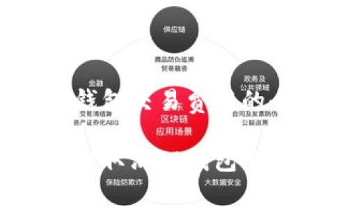 取消TP钱包交易费用的全攻略

如何轻松取消TP钱包交易费用？
