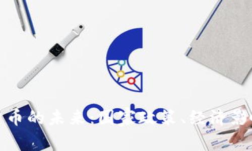 探索俄式数字货币的未来：国家政策、经济影响与公众接受度