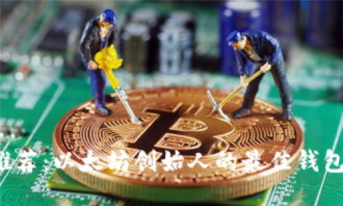 V神推荐：以太坊创始人的最佳钱包推荐