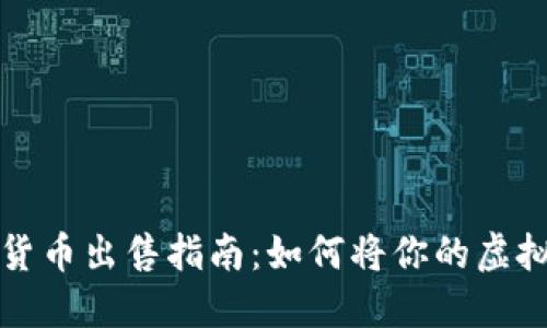 国际数字货币出售指南：如何将你的虚拟资产变现