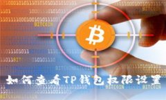 如何查看TP钱包权限设置