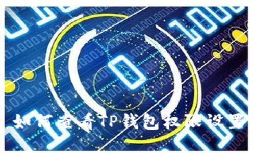 如何查看TP钱包权限设置