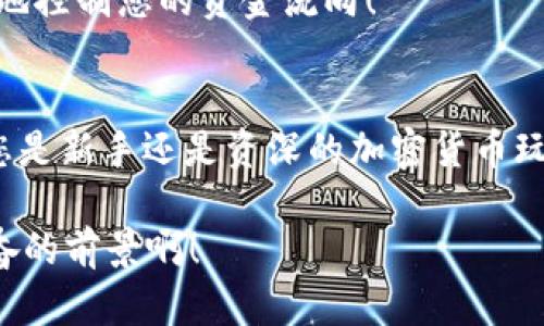 如何使用TP钱包进行快速闪兑，让交易不再等待
TP钱包, 闪兑, 加密货币/guanjianci

引言
在如今的数字货币交易中，速度就是一切！想象一下，当您心目中的投资机会突然出现，您是否希望能够在第一时间内抓住它？此次我们要探讨的便是TP钱包的闪兑功能，它不仅让您的交易变得更加高效，也为每位用户带来了便捷的加密货币交易体验！

什么是TP钱包？
TP钱包，作为一款新兴的数字货币钱包，凭借其安全性、易用性和高效性迅速获得了用户的青睐。它不仅支持多个币种的存储和管理，还可以轻松地进行交易和转换。正因如此，TP钱包成为了数字货币爱好者们的理想选择。多么令人振奋！

闪兑功能概述
闪兑，是TP钱包的一项独特功能，它允许用户在钱包内快速转换不同的加密货币。用户只需选择源币种和目标币种，在几秒钟内便可完成交易。不再需要繁琐的操作步骤，匹配度和流动性极高的闪兑功能将让所有用户感受到前所未有的便捷体验。

如何进行闪兑？
在TP钱包中进行闪兑的步骤十分简单，接下来我们将逐步引导您完成这一过程，如同在指尖舞动，轻松自如！

h4步骤一：下载并安装TP钱包/h4
首先，您需要确保自己已经成功下载并安装TP钱包应用。如果您还没有下载，可以前往应用商店搜索“TP钱包”，轻松获取这款优秀的数字货币钱包应用。

h4步骤二：注册并登录/h4
打开TP钱包后，您需要进行注册或登录。如果您是第一次使用，按提示创建新账户并设置好密码；如果已经有账户，直接输入您的登录凭证即可。保护好您的私人密钥和助记词，这是安全使用钱包的基础！

h4步骤三：进入闪兑页面/h4
在成功登录后，您将会看到TP钱包的主界面，找到并点击“闪兑”功能。这个功能将直接引导您进入更为友好的交易环境，如同打开一扇全新的大门，等待着新的机会！

h4步骤四：选择币种/h4
在闪兑页面上，您需要选择您想要兑换的源货币和目标货币。例如，您可能想将比特币（BTC）转换为以太坊（ETH）。只需在下拉菜单中选择，便可开始！

h4步骤五：输入兑换数量/h4
选择完币种后，输入您想要兑换的数量。系统会自动计算出目标币种等值，确保您清楚最终能获得多少币种。数字的变化如同交易的脉搏，时刻牵动着投资者的心！

h4步骤六：确认交易/h4
在查看了信息无误后，点击“确认交易”按钮。系统会在几秒钟内处理您的请求，并将新的币种直接存入您的钱包。哦，快速的交易速度真是让人激动不已！

闪兑的优势
TP钱包闪兑的设计理念，不仅仅是为了方便用户，更是为了提升整个交易的流畅性和安全性。接下来，我们一起探讨一下闪兑功能的几个显著优势。

h4高效便捷/h4
快速的交易过程极大减少了用户的等待时间。传统的币种兑换可能需要经过多个步骤，繁琐而耗时，而闪兑功能所提供的一键式服务使得用户能够快速获取心仪的币种，抢占市场先机！

h4无缝转换/h4
在交易中，转账延迟和挫折往往会让人失去信心。而TP钱包的闪兑可以实现无缝转换，确保您在不同币种之间的交易可以完全流畅。数字货币的交易，就如同行走在光影之间，快而稳，确实是个绝妙的体验！

h4安全可靠/h4
TP钱包在闪兑过程中，始终将用户的安全放在首位。系统采用了最新的加密技术，保护用户的资产安全，让每一位用户都能安心交易。想想看，这样值得信赖的钱包，怎能不让人感到安慰与放心呢？

使用注意事项
虽然TP钱包的闪兑功能简单易用，但仍有一些注意事项需要用户关注，以确保交易的顺利进行。

h41. 确认币种兼容性/h4
一些币种可能并不支持闪兑功能，因此，在进行交易前，请务必确认所选择的源币种和目标币种是否具备互换性。切记，情况不同，选择也应相应变化！

h42. 确保网络畅通/h4
闪兑交易需要良好的网络环境，因此在进行交易之前，请确保您的网络连接稳定。狼狈的网络状况只会让人感到沮丧，确保高效，才能抓住机遇！

h43. 了解交易费率/h4
TP钱包在闪兑交易时可能会收取一定的手续费，请确保您了解相关费用，以免在交易过程中产生意外惊讶。清楚费用，才能更好地控制您的资金流向！

结论
总而言之，TP钱包的闪兑功能为每一位用户提供了便捷的加密货币交易体验，让从未如此简单的币种转换变得触手可及。无论您是新手还是资深的加密货币玩家，都会在这个平台上找到最适合自己的交易方式。让我们一起踏上数字货币的新旅程，充分利用TP钱包带来的无限可能性吧！

在闪兑的过程中，抓住每一个机会，您不仅是在交易，更是在拥抱未来。不断探索，加密货币的世界等待着您去征服！多么令人振奋的前景啊！