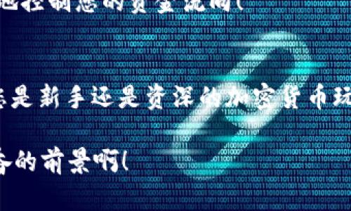 如何使用TP钱包进行快速闪兑，让交易不再等待
TP钱包, 闪兑, 加密货币/guanjianci

引言
在如今的数字货币交易中，速度就是一切！想象一下，当您心目中的投资机会突然出现，您是否希望能够在第一时间内抓住它？此次我们要探讨的便是TP钱包的闪兑功能，它不仅让您的交易变得更加高效，也为每位用户带来了便捷的加密货币交易体验！

什么是TP钱包？
TP钱包，作为一款新兴的数字货币钱包，凭借其安全性、易用性和高效性迅速获得了用户的青睐。它不仅支持多个币种的存储和管理，还可以轻松地进行交易和转换。正因如此，TP钱包成为了数字货币爱好者们的理想选择。多么令人振奋！

闪兑功能概述
闪兑，是TP钱包的一项独特功能，它允许用户在钱包内快速转换不同的加密货币。用户只需选择源币种和目标币种，在几秒钟内便可完成交易。不再需要繁琐的操作步骤，匹配度和流动性极高的闪兑功能将让所有用户感受到前所未有的便捷体验。

如何进行闪兑？
在TP钱包中进行闪兑的步骤十分简单，接下来我们将逐步引导您完成这一过程，如同在指尖舞动，轻松自如！

h4步骤一：下载并安装TP钱包/h4
首先，您需要确保自己已经成功下载并安装TP钱包应用。如果您还没有下载，可以前往应用商店搜索“TP钱包”，轻松获取这款优秀的数字货币钱包应用。

h4步骤二：注册并登录/h4
打开TP钱包后，您需要进行注册或登录。如果您是第一次使用，按提示创建新账户并设置好密码；如果已经有账户，直接输入您的登录凭证即可。保护好您的私人密钥和助记词，这是安全使用钱包的基础！

h4步骤三：进入闪兑页面/h4
在成功登录后，您将会看到TP钱包的主界面，找到并点击“闪兑”功能。这个功能将直接引导您进入更为友好的交易环境，如同打开一扇全新的大门，等待着新的机会！

h4步骤四：选择币种/h4
在闪兑页面上，您需要选择您想要兑换的源货币和目标货币。例如，您可能想将比特币（BTC）转换为以太坊（ETH）。只需在下拉菜单中选择，便可开始！

h4步骤五：输入兑换数量/h4
选择完币种后，输入您想要兑换的数量。系统会自动计算出目标币种等值，确保您清楚最终能获得多少币种。数字的变化如同交易的脉搏，时刻牵动着投资者的心！

h4步骤六：确认交易/h4
在查看了信息无误后，点击“确认交易”按钮。系统会在几秒钟内处理您的请求，并将新的币种直接存入您的钱包。哦，快速的交易速度真是让人激动不已！

闪兑的优势
TP钱包闪兑的设计理念，不仅仅是为了方便用户，更是为了提升整个交易的流畅性和安全性。接下来，我们一起探讨一下闪兑功能的几个显著优势。

h4高效便捷/h4
快速的交易过程极大减少了用户的等待时间。传统的币种兑换可能需要经过多个步骤，繁琐而耗时，而闪兑功能所提供的一键式服务使得用户能够快速获取心仪的币种，抢占市场先机！

h4无缝转换/h4
在交易中，转账延迟和挫折往往会让人失去信心。而TP钱包的闪兑可以实现无缝转换，确保您在不同币种之间的交易可以完全流畅。数字货币的交易，就如同行走在光影之间，快而稳，确实是个绝妙的体验！

h4安全可靠/h4
TP钱包在闪兑过程中，始终将用户的安全放在首位。系统采用了最新的加密技术，保护用户的资产安全，让每一位用户都能安心交易。想想看，这样值得信赖的钱包，怎能不让人感到安慰与放心呢？

使用注意事项
虽然TP钱包的闪兑功能简单易用，但仍有一些注意事项需要用户关注，以确保交易的顺利进行。

h41. 确认币种兼容性/h4
一些币种可能并不支持闪兑功能，因此，在进行交易前，请务必确认所选择的源币种和目标币种是否具备互换性。切记，情况不同，选择也应相应变化！

h42. 确保网络畅通/h4
闪兑交易需要良好的网络环境，因此在进行交易之前，请确保您的网络连接稳定。狼狈的网络状况只会让人感到沮丧，确保高效，才能抓住机遇！

h43. 了解交易费率/h4
TP钱包在闪兑交易时可能会收取一定的手续费，请确保您了解相关费用，以免在交易过程中产生意外惊讶。清楚费用，才能更好地控制您的资金流向！

结论
总而言之，TP钱包的闪兑功能为每一位用户提供了便捷的加密货币交易体验，让从未如此简单的币种转换变得触手可及。无论您是新手还是资深的加密货币玩家，都会在这个平台上找到最适合自己的交易方式。让我们一起踏上数字货币的新旅程，充分利用TP钱包带来的无限可能性吧！

在闪兑的过程中，抓住每一个机会，您不仅是在交易，更是在拥抱未来。不断探索，加密货币的世界等待着您去征服！多么令人振奋的前景啊！