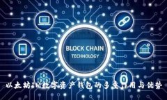 以太坊IM数字资产钱包的多重作用与优