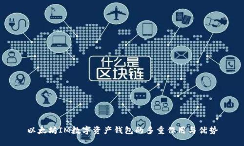 以太坊IM数字资产钱包的多重作用与优势