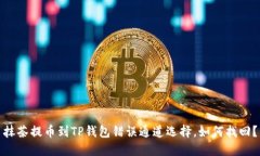 抹茶提币到TP钱包错误通道选择，如何