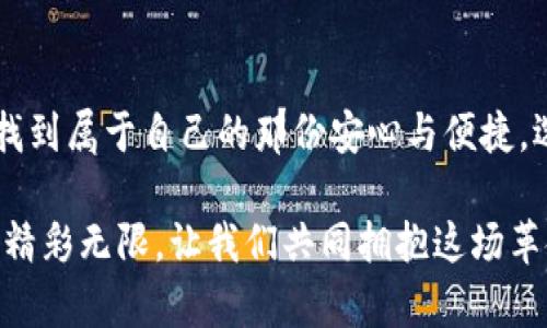   个性化与实用兼具：最佳TP钱包推荐 / 
 guanjianci TP钱包, 加密货币, 数字资产管理 /guanjianci 

引言：为何选择TP钱包
在数字货币蓬勃发展的今天，选择一个合适的钱包至关重要。TP钱包（Total Pay Wallet）作为一款兼容多种加密货币的数字钱包，吸引了成千上万用户的青睐。那么，哪款TP钱包才是最好的选择呢？本文将为您全面解析，让您在加密货币的世界中游刃有余。

TP钱包的分类与特点
TP钱包根据其使用方式的不同，主要分为软件钱包和硬件钱包。在这个充满机遇与挑战的加密货币市场，选择一款适合自己的TP钱包显得尤为重要。以下是对这两种钱包的详细介绍：

h41. 软件钱包/h4
软件钱包是一种便捷而高效的选择，用户可以通过手机或电脑轻松管理他们的数字资产。TP软件钱包以其良好的用户界面和强大的功能，成为了众多投资者的首选。
ul
    listrong安全性：/strongTP钱包采用先进的加密技术，保护您的资产不受黑客攻击。/li
    listrong多资产支持：/strong您可以在一个钱包中管理多种加密货币，如比特币、以太坊等，极大方便了用户操作。/li
    listrong优雅的用户体验：/strong简单易用的界面，不论是新手还是资深玩家，都能迅速上手。/li
/ul

h42. 硬件钱包/h4
硬件钱包则是为了那些希望最大限度保护资产的用户所设计。TP品牌也推出了其硬件钱包，尤其适合长期持有者。
ul
    listrong离线存储：/strong利用离线硬件存储资产，极大降低被攻击的风险。/li
    listrong便携性：/strong虽然外形稍大，但其轻便的设计使得携带并不成问题。/li
    listrong高安全性：/strong为用户提供至高的安全保护，真正做到“无人入侵”的资产管理。/li
/ul

如何选择适合自己的TP钱包
选择合适的TP钱包，主要应从以下几个方面考量：
ul
    listrong用例：/strong您是希望频繁交易，还是长期持有？软件钱包适合频繁交易用户，而硬件钱包更适合长期持有的投资者。/li
    listrong安全性：/strong高安全性的硬件钱包适合大额投资者，而对小额资产，软件钱包的安全机制也已足够。/li
    listrong支持的数字资产：/strong确保您选择的钱包支持您所关注的数字货币种类。/li
/ul

TP钱包的使用体验
无论您选择的是软件钱包还是硬件钱包，用户体验都是至关重要的。TP钱包在界面设计上十分人性化，给人以安心的感觉。以TP软件钱包为例，其操作流程清晰简明，让用户在转账、存放和兑换数字资产时，毫无障碍！多么令人振奋！

h4界面友好/h4
TP钱包的用户界面设计精美，并且图标清晰，可一目了然地找到所需功能。无论您是对技术熟悉的老玩家，还是刚刚入门的新人，都能轻松上手。还提供多语言支持，能够满足来自不同国家和地区用户的需求，让每一位用户都能享受数码资产管理的乐趣。

h4快速交易/h4
在数字货币投资领域，交易速度往往决定了收益的大小。TP钱包带给用户的是超快的交易体验，实时、稳定，轻松完成买入或卖出。这样的交易体验，简直是加密货币爱好者的梦想！

安全性：TP钱包的核心竞争力
在选择数字钱包的时候，安全性是每个用户必须首先考虑的因素。TP钱包注重安全，为用户提供了一系列强大的安全功能，包括：
ul
    listrong私钥管理：/strongTP钱包保证用户的私钥完全掌握在自己手中，绝不存储在任何服务器上，确保个人资产的绝对安全。/li
    listrong双重验证：/strong每当您进行重要交易时，TP钱包会要求用户进行双重身份验证，增强了安全性。/li
    listrong定期更新：/strongTP团队会定期对软件进行更新，及时修复安全漏洞，确保用户的资金安全。/li
/ul

总结：TP钱包，您值得拥有！
在这纷繁复杂的数字资产世界中，TP钱包以其出色的性能和优质的用户体验脱颖而出。无论您是新手还是资深玩家，都能在TP钱包中找到属于自己的那份安心与便捷。选择TP钱包，选择了一种安全和自由的投资方式，真是无比激动啊！通过TP钱包的帮助，让您的每一次数字货币投资都充满信心与乐趣。

希望本文对您选择TP钱包有所帮助，不论您选择了哪种钱包，都祝您在数字资产投资的路上一路顺风，获利满满！未来的数字货币市场精彩无限，让我们共同拥抱这场革命吧！