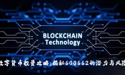 数字货币投资攻略：揭秘600662的潜力与风险