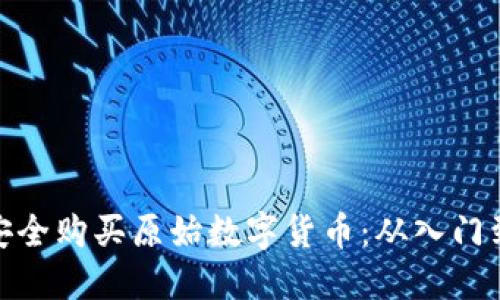如何安全购买原始数字货币：从入门到精通