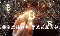 TP钱包转账故障解析：常见问题与解决