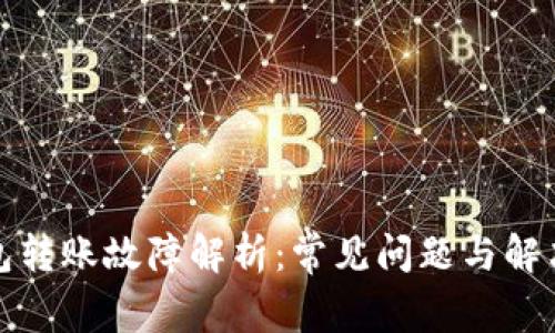 TP钱包转账故障解析:常见问题与解决方案