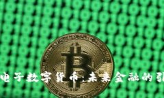 现代电子数字货币：未来金融的引领者