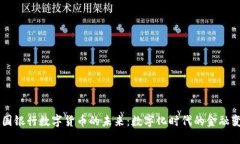 韩国银行数字货币的未来：数字化时代