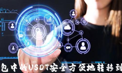 
如何将TP钱包中的USDT安全方便地转移到欧易交易所
