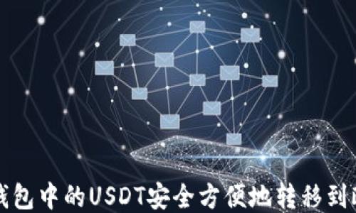 
如何将TP钱包中的USDT安全方便地转移到欧易交易所