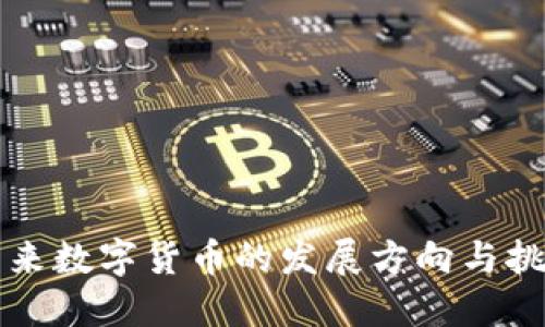 未来数字货币的发展方向与挑战