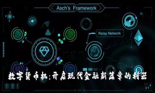 数字货币机：开启现代金融新篇章的利器