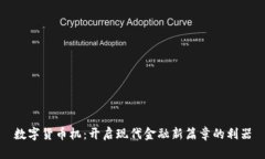 数字货币机：开启现代金融新篇章的利