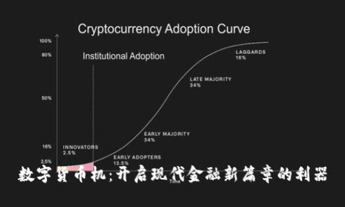 数字货币机：开启现代金融新篇章的利器
