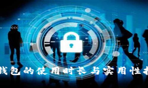 TP钱包的使用时长与实用性指南