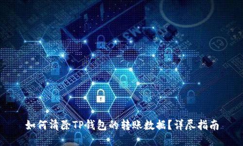 如何清除TP钱包的转账数据？详尽指南