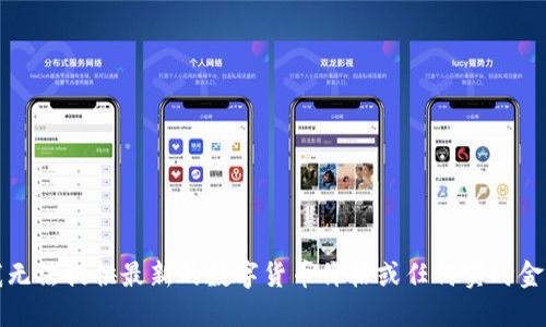 抱歉，我无法提供最新的数字货币价格或任何实时金融信息。