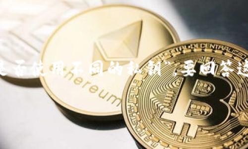 在讨论TP钱包（Trust Wallet）时，一个常见的问题是“不同链是否使用不同的私钥”。要回答这个问题，我们需要先理解一些区块链和加密货币的基本概念。 

### TP钱包：不同链之间私钥的关系解析