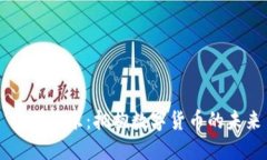星辉娱乐：拥抱数字货币的未来
