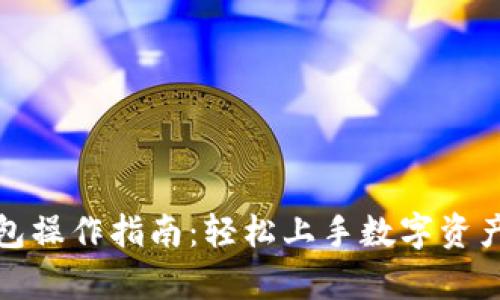 tp钱包操作指南:轻松上手数字资产管理