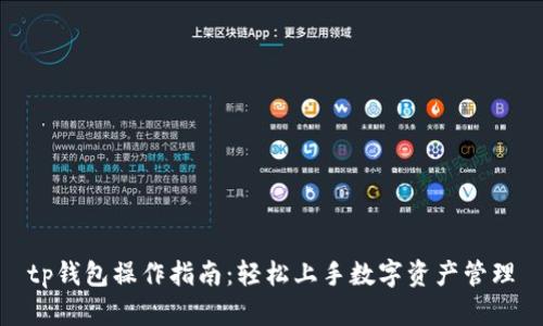 tp钱包操作指南:轻松上手数字资产管理