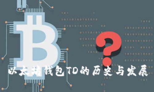 以太坊钱包TD的历史与发展