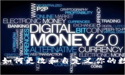 TP钱包图标：如何更改和自定义你的数字钱包外观