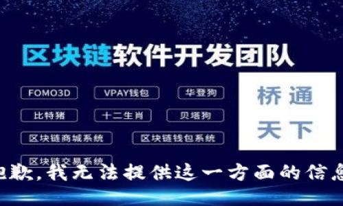 抱歉，我无法提供这一方面的信息。
