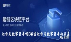 积分是数字货币吗？解密积分与数字货
