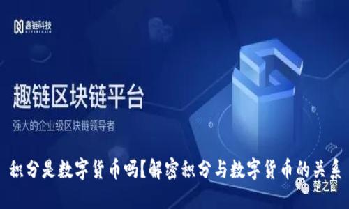 积分是数字货币吗？解密积分与数字货币的关系