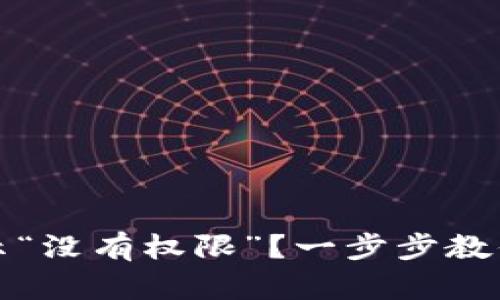 TP钱包显示“没有权限”?一步步教你解决问题