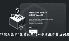 TP钱包显示“没有权限”？一步步教你
